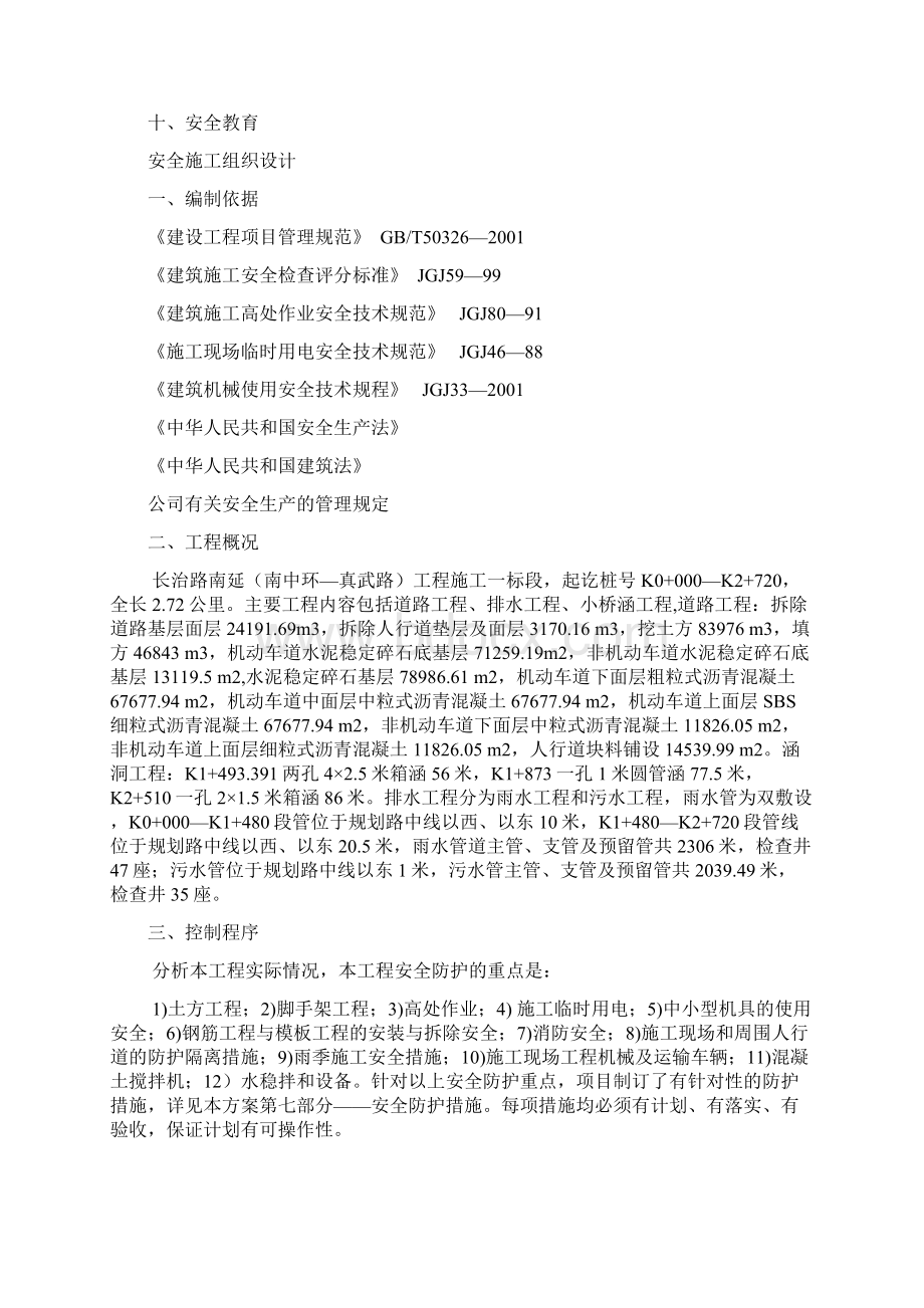 长治路南延南中环真武路工程安全项目施工设计方案.docx_第2页