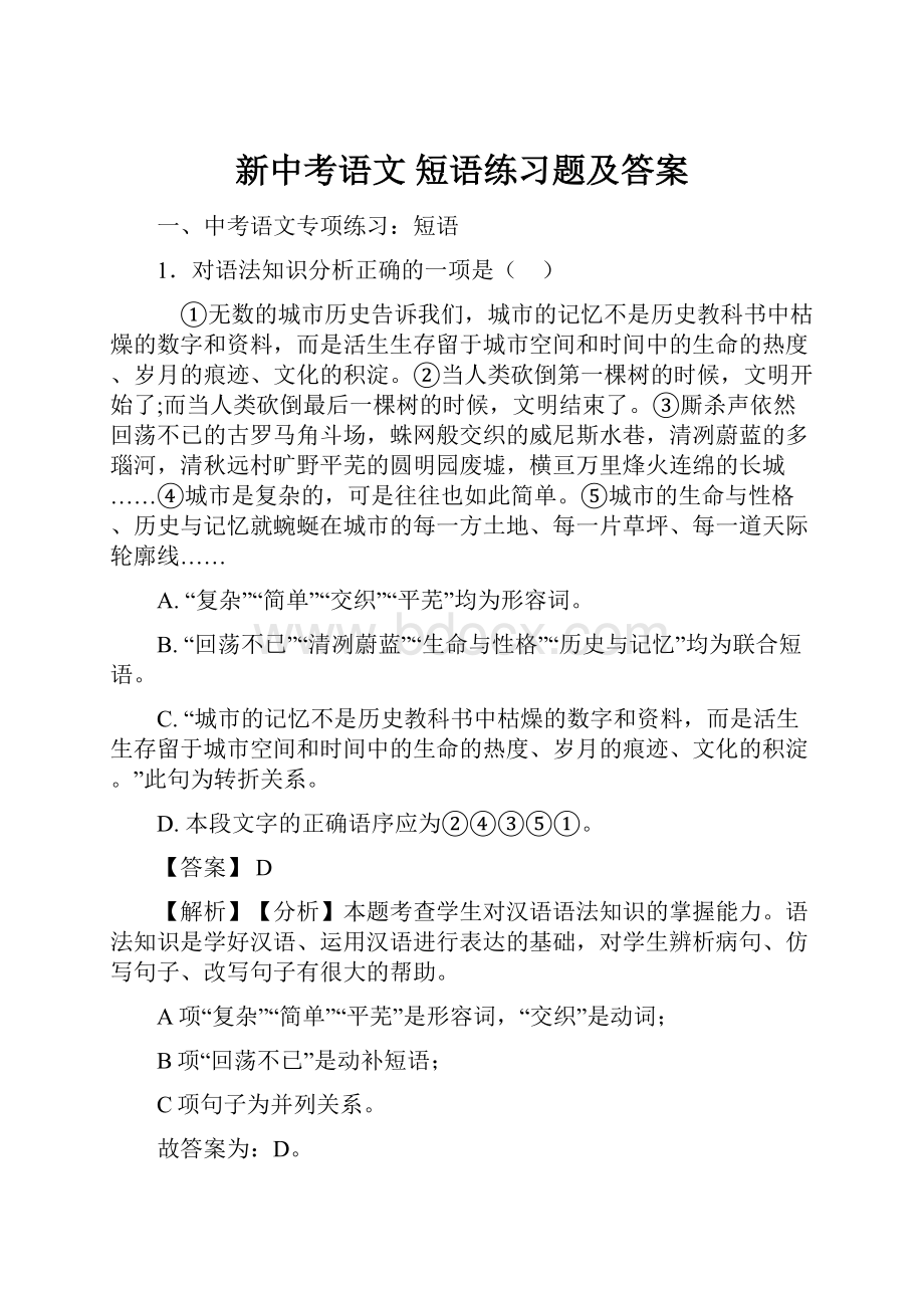 新中考语文 短语练习题及答案Word文档下载推荐.docx