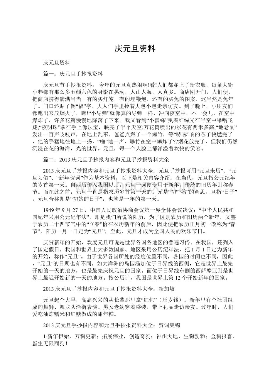 庆元旦资料Word文件下载.docx