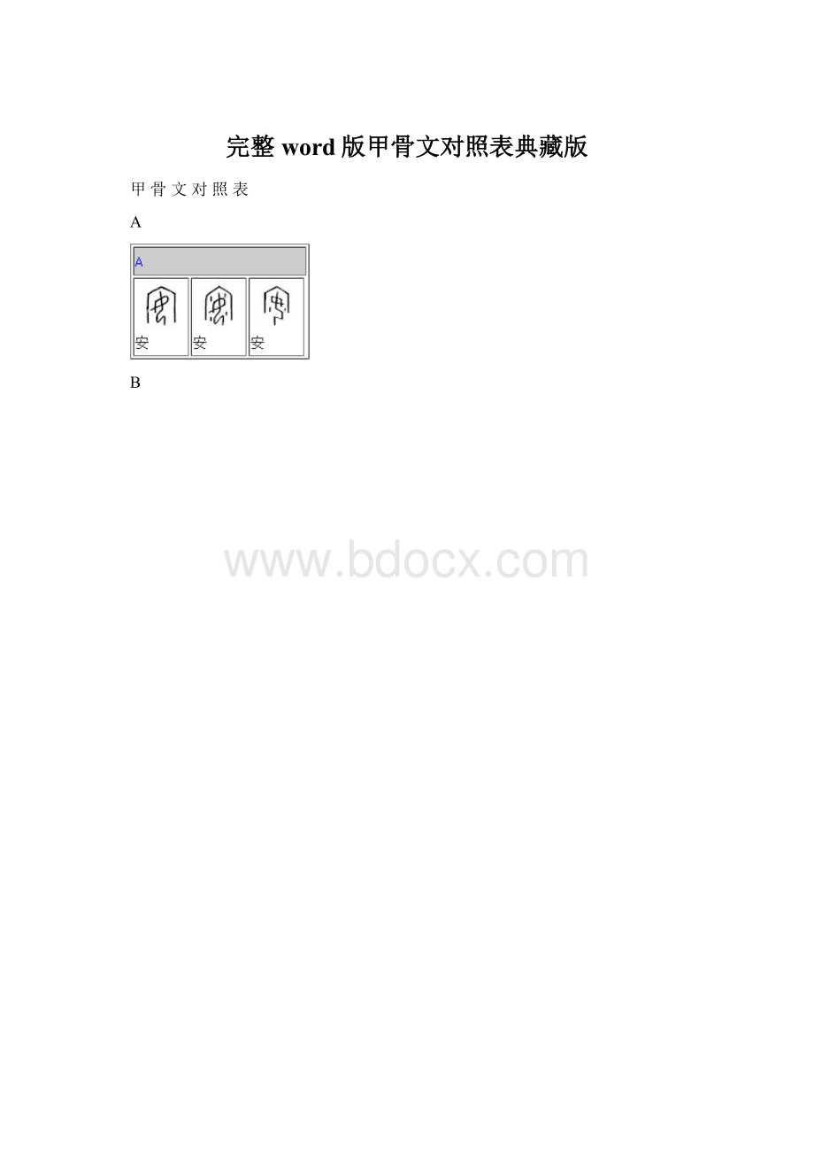 完整word版甲骨文对照表典藏版.docx_第1页