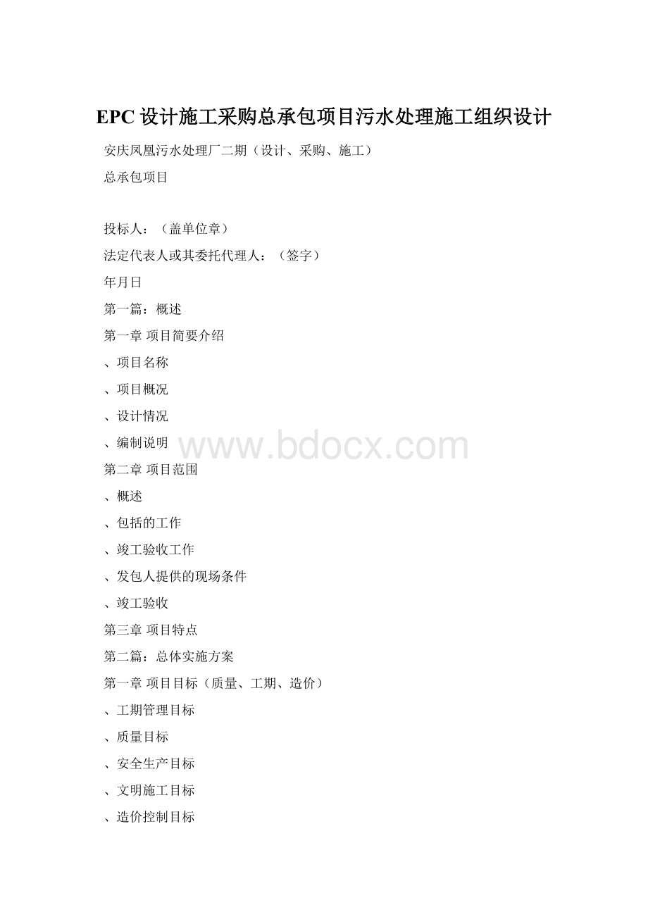 EPC设计施工采购总承包项目污水处理施工组织设计.docx_第1页