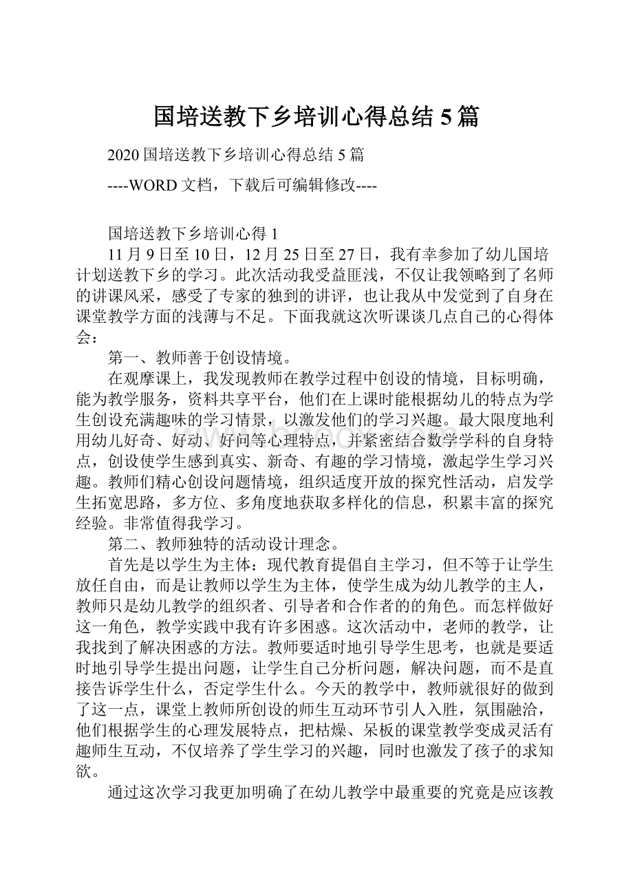 国培送教下乡培训心得总结5篇Word文档格式.docx