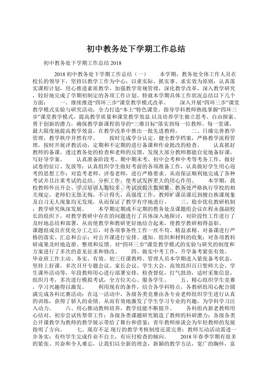 初中教务处下学期工作总结.docx_第1页