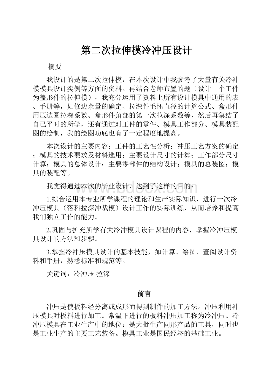 第二次拉伸模冷冲压设计.docx_第1页