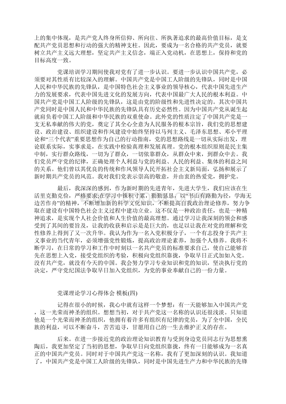 党课理论学习心得体会五篇范文.docx_第3页