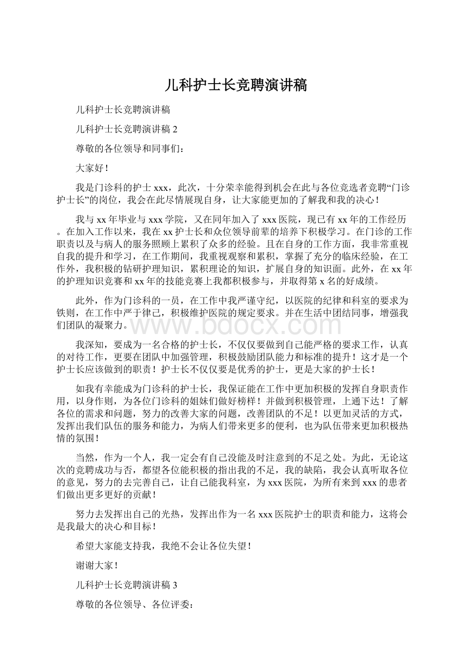 儿科护士长竞聘演讲稿Word文件下载.docx