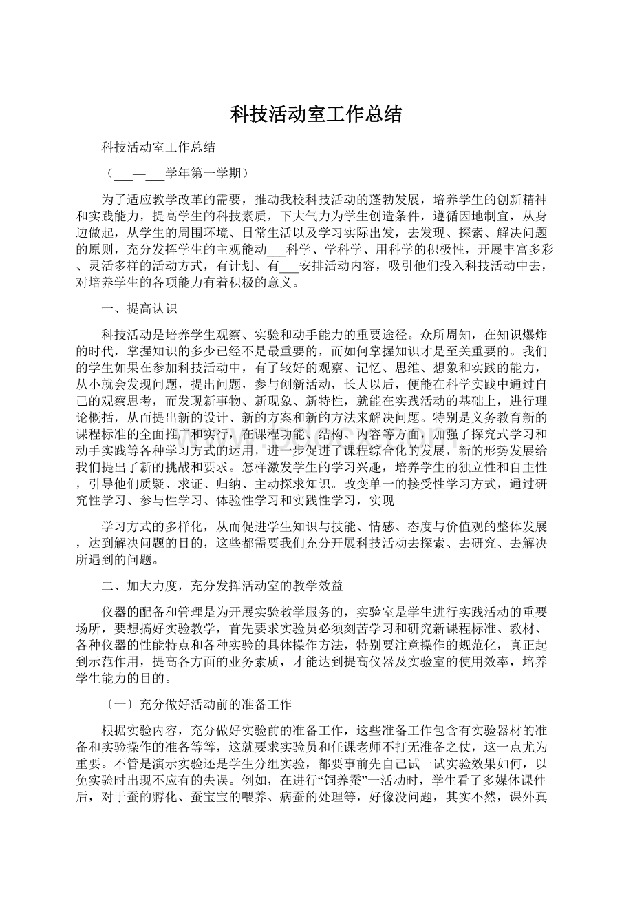 科技活动室工作总结文档格式.docx_第1页