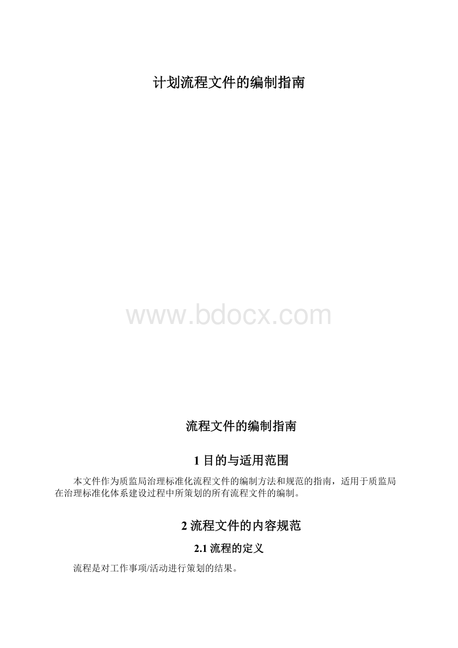 计划流程文件的编制指南Word格式文档下载.docx