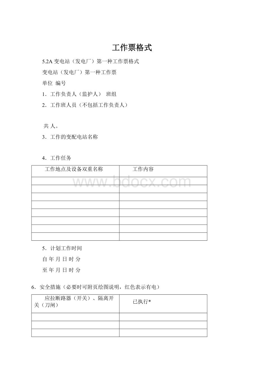 工作票格式.docx_第1页