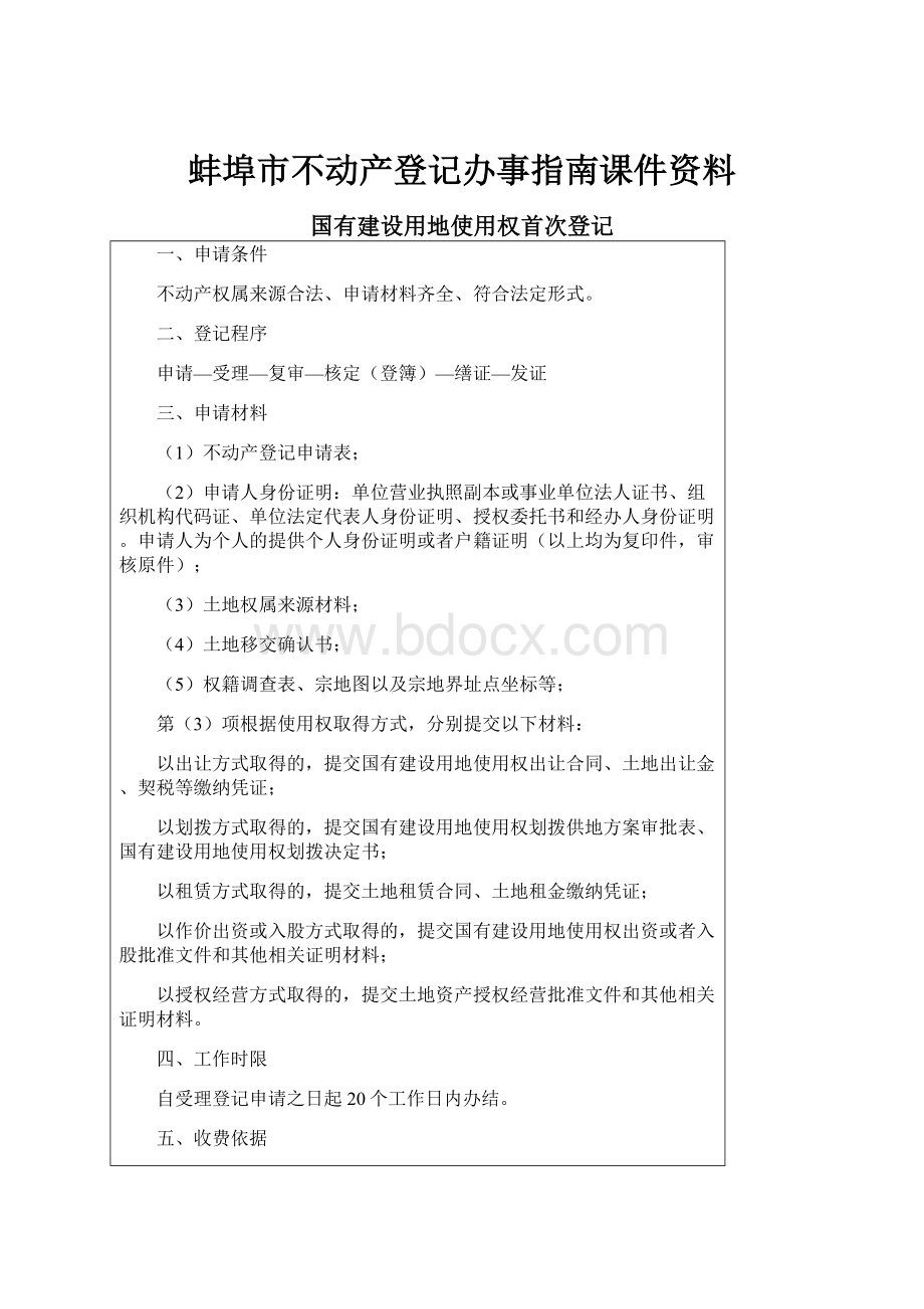 蚌埠市不动产登记办事指南课件资料.docx_第1页
