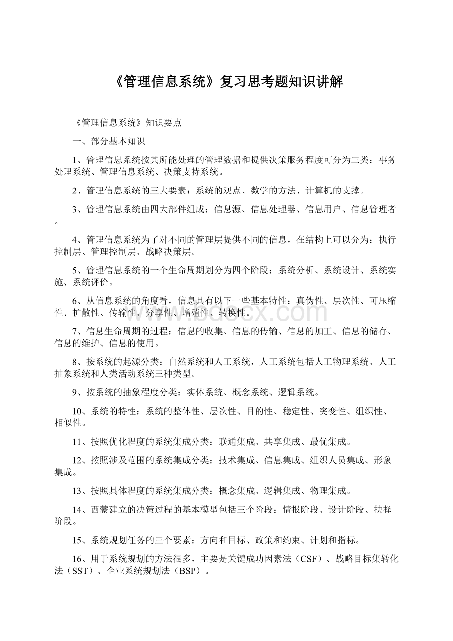 《管理信息系统》复习思考题知识讲解Word文件下载.docx