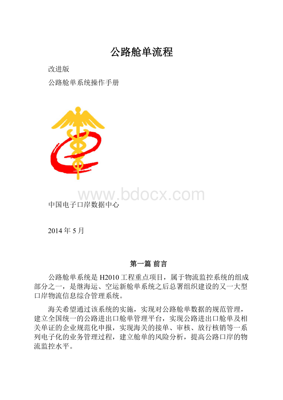 公路舱单流程.docx_第1页