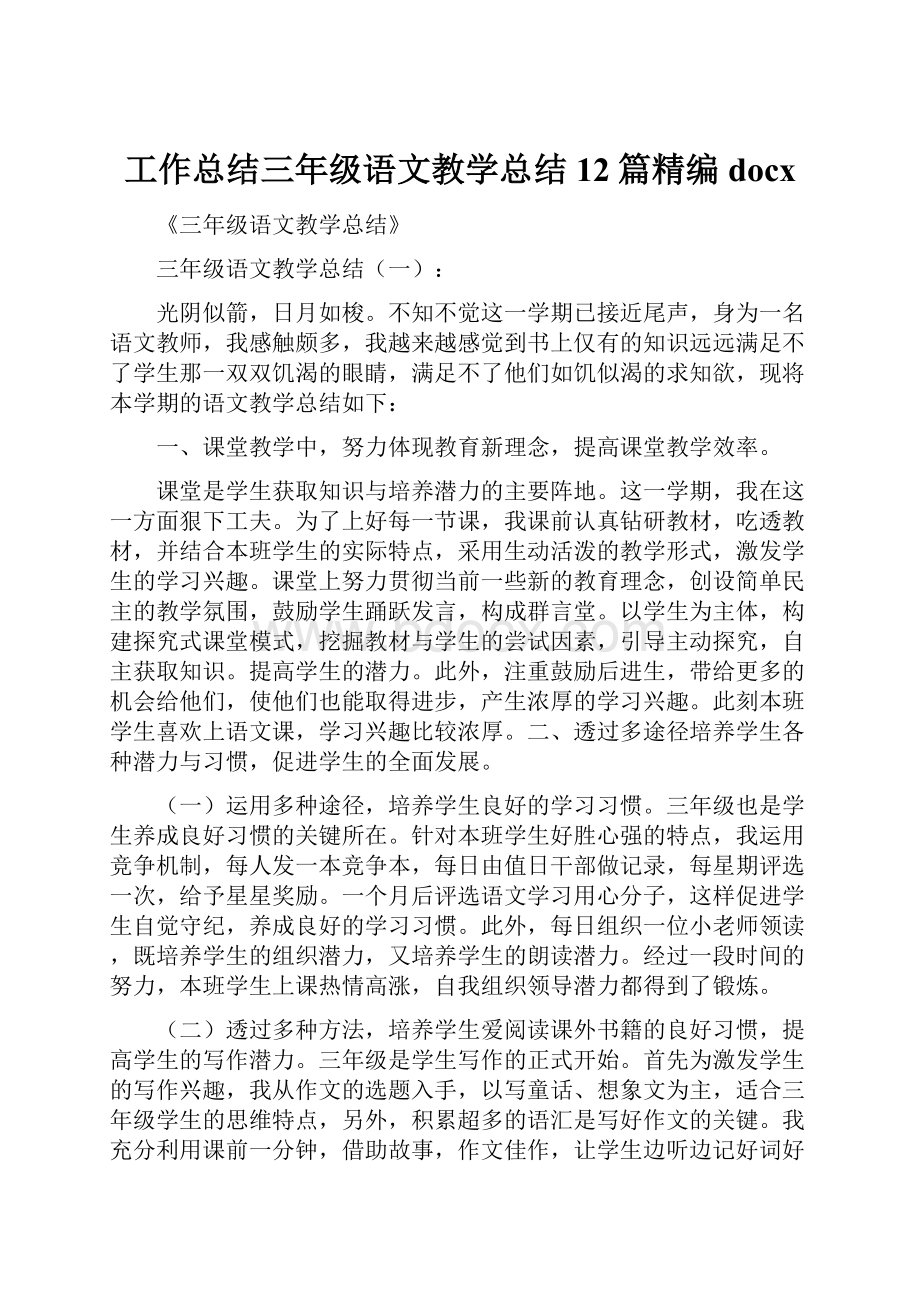 工作总结三年级语文教学总结12篇精编docxWord格式.docx