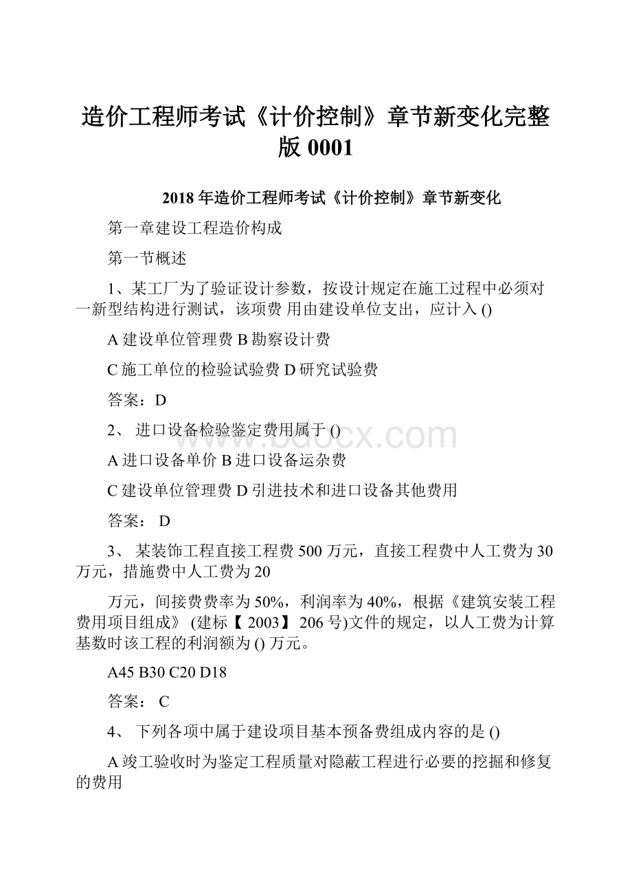 造价工程师考试《计价控制》章节新变化完整版0001.docx