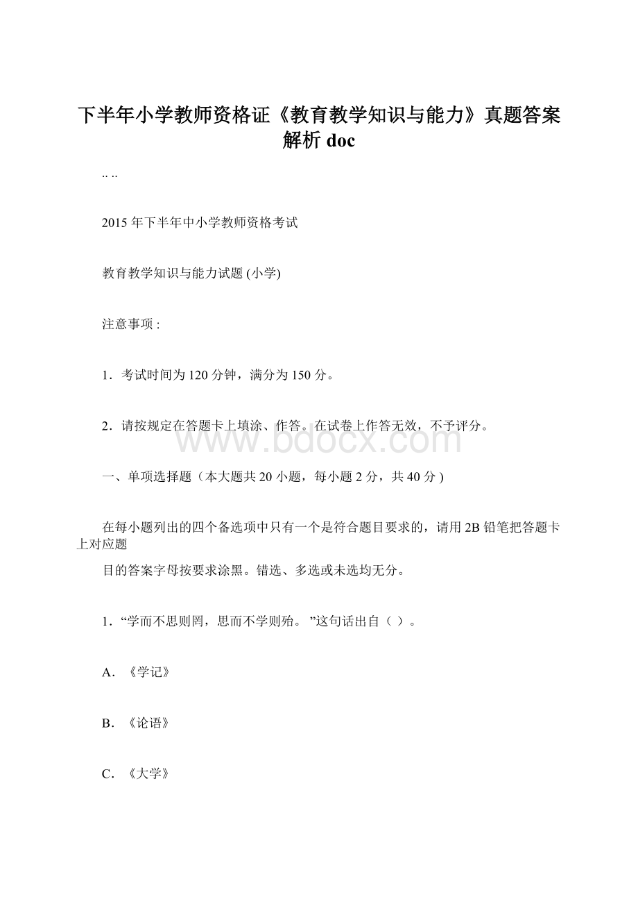 下半年小学教师资格证《教育教学知识与能力》真题答案解析doc.docx_第1页