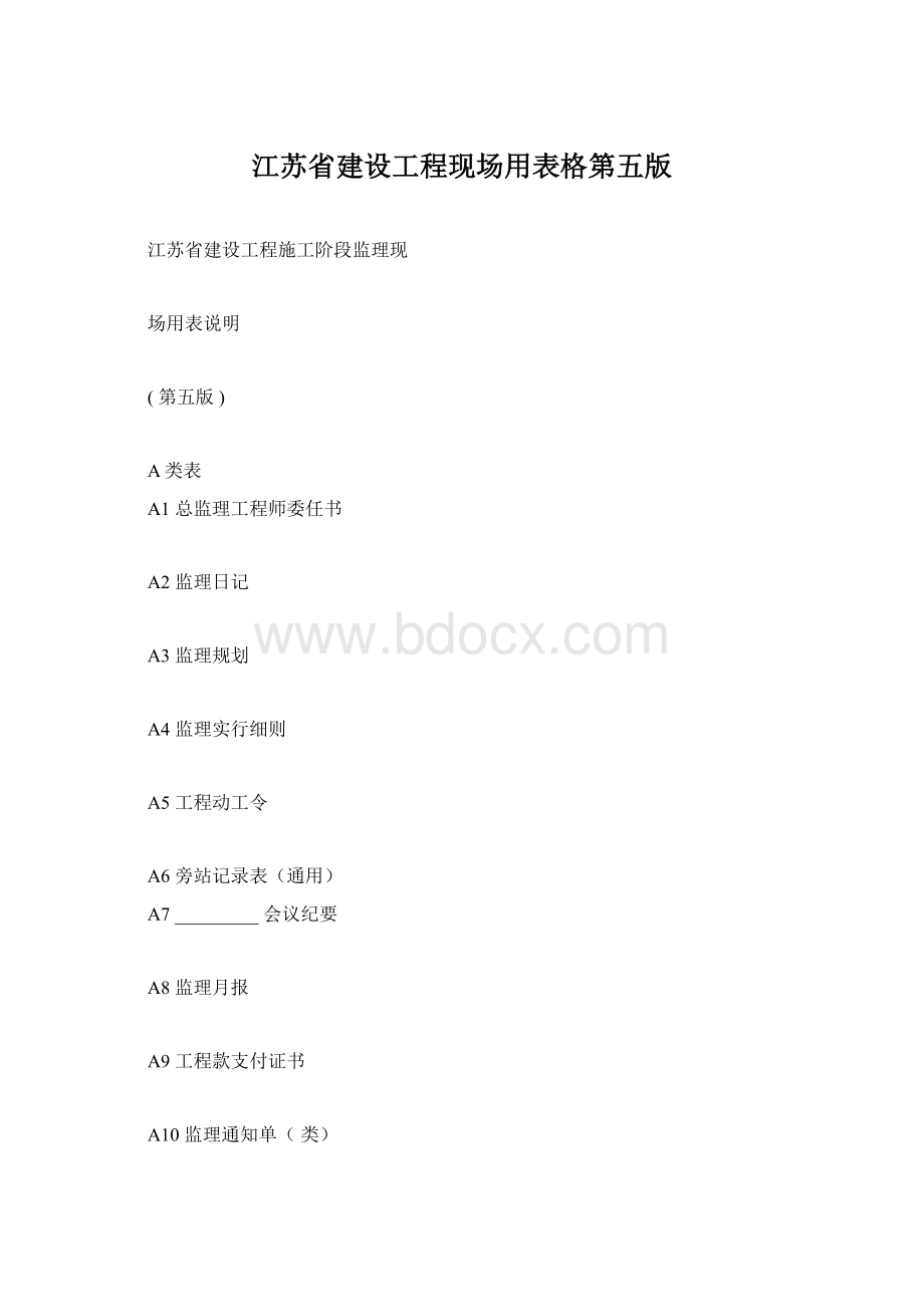 江苏省建设工程现场用表格第五版.docx_第1页