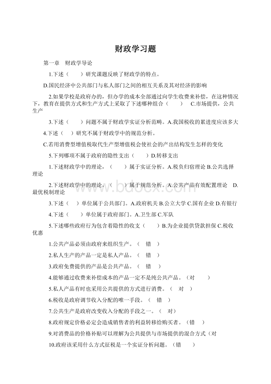 财政学习题Word文件下载.docx