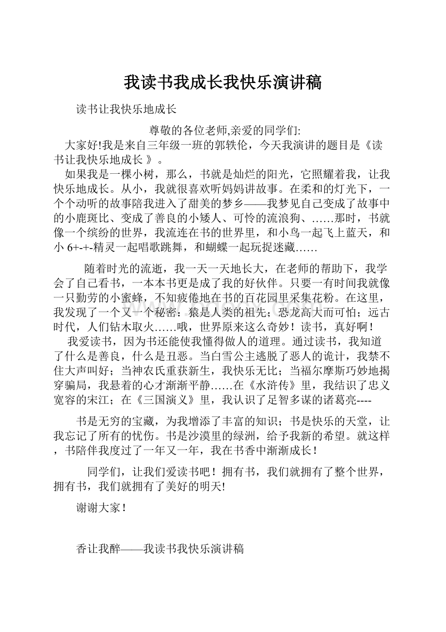 我读书我成长我快乐演讲稿Word格式文档下载.docx_第1页