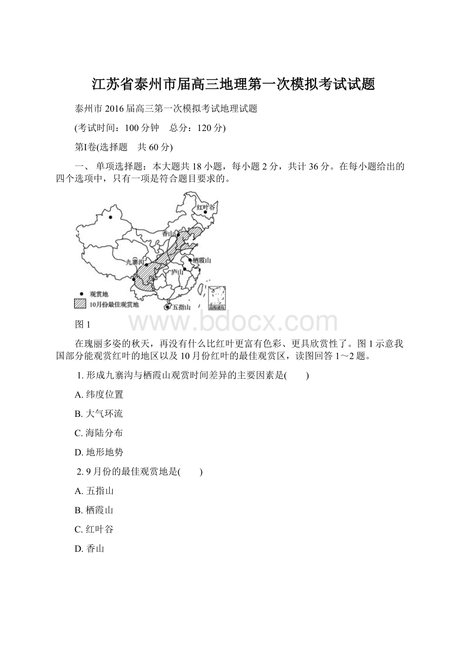 江苏省泰州市届高三地理第一次模拟考试试题.docx_第1页