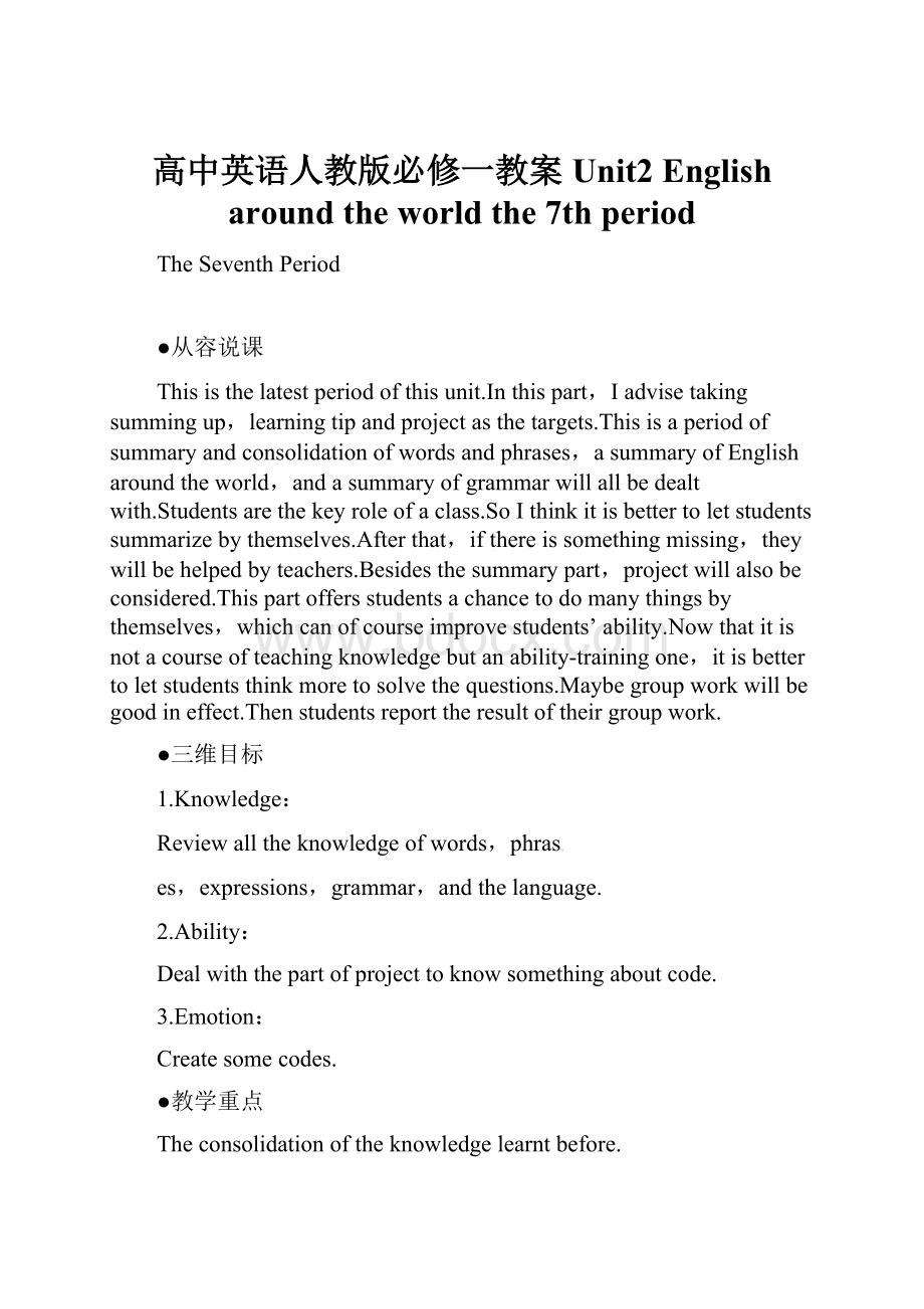 高中英语人教版必修一教案Unit2 English around the world the 7th period.docx_第1页