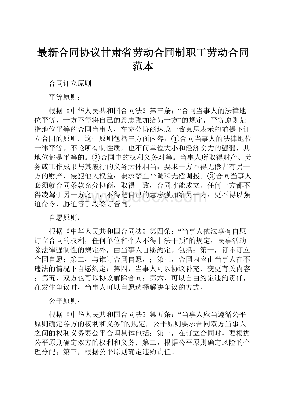 最新合同协议甘肃省劳动合同制职工劳动合同范本.docx