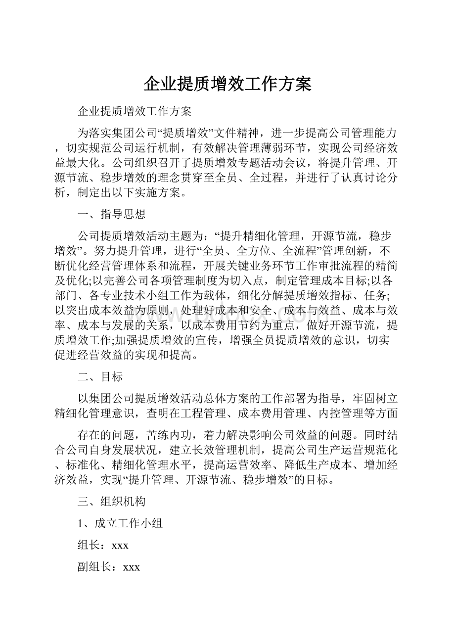 企业提质增效工作方案Word下载.docx_第1页