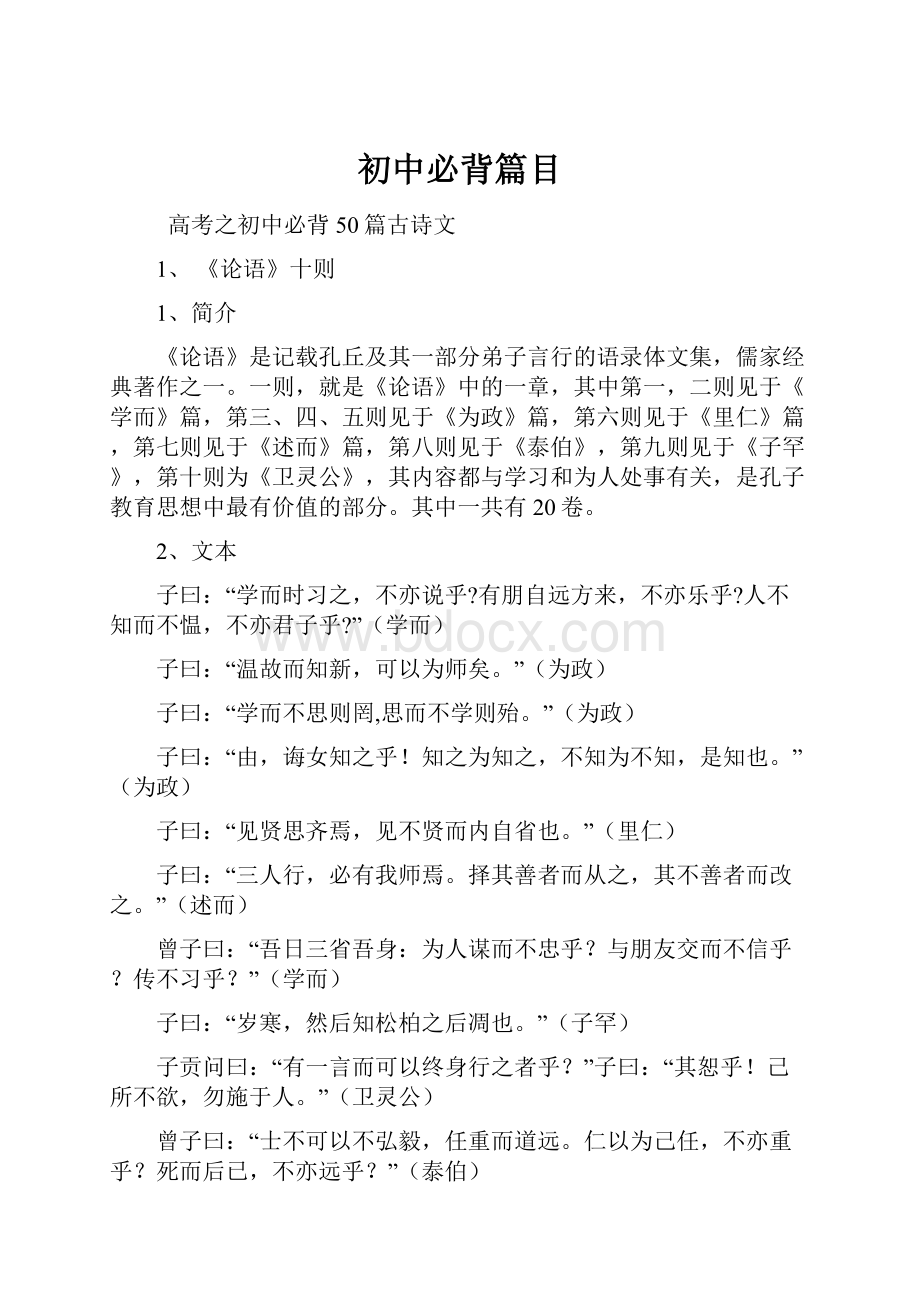 初中必背篇目文档格式.docx_第1页