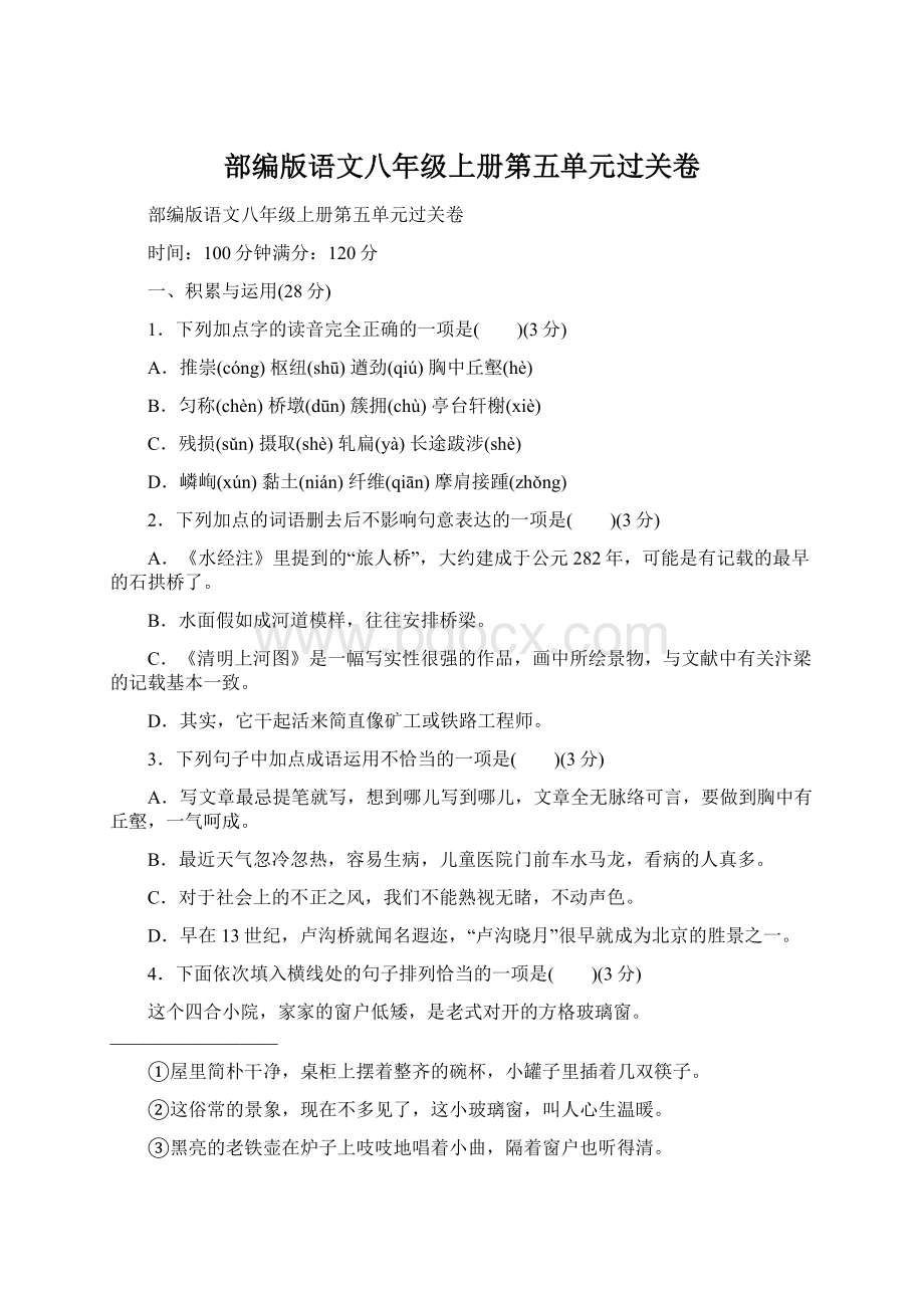 部编版语文八年级上册第五单元过关卷Word下载.docx