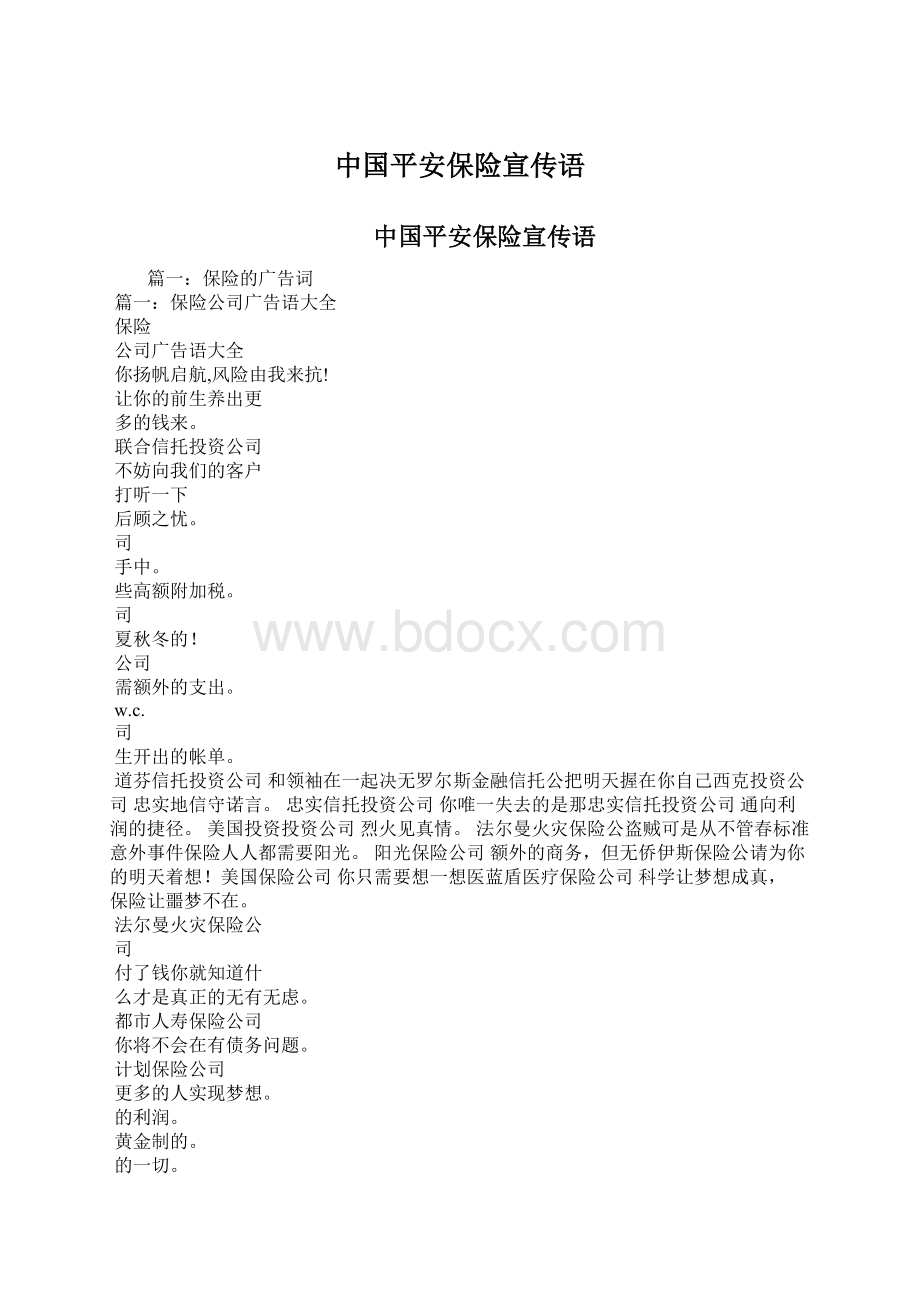 中国平安保险宣传语.docx