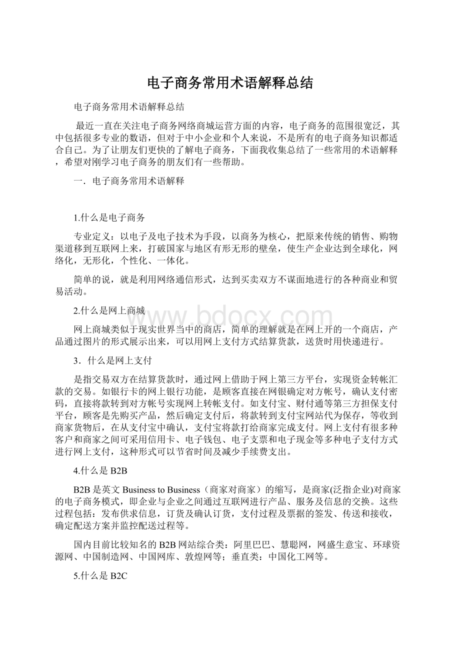 电子商务常用术语解释总结文档格式.docx