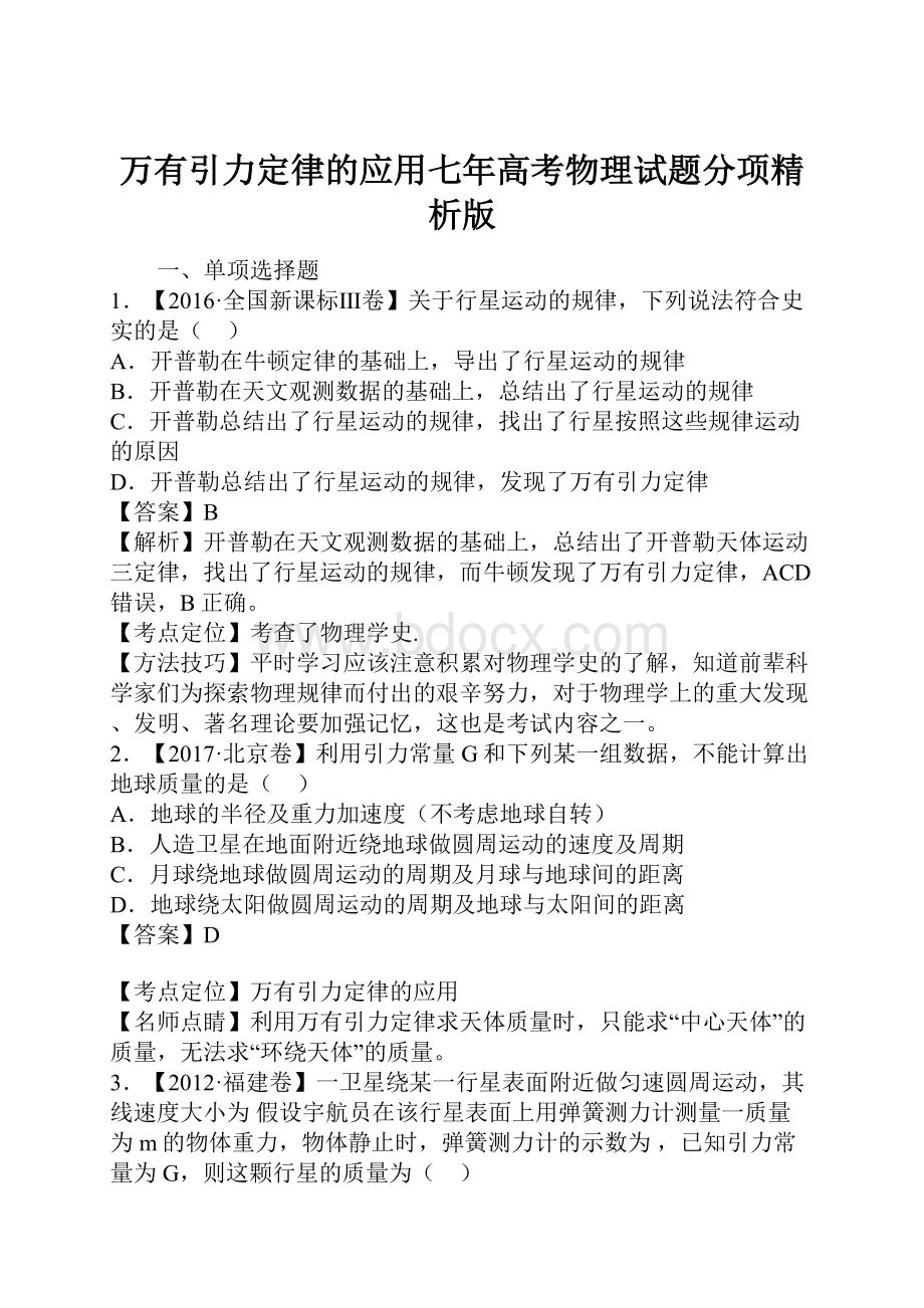 万有引力定律的应用七年高考物理试题分项精析版Word文档格式.docx_第1页