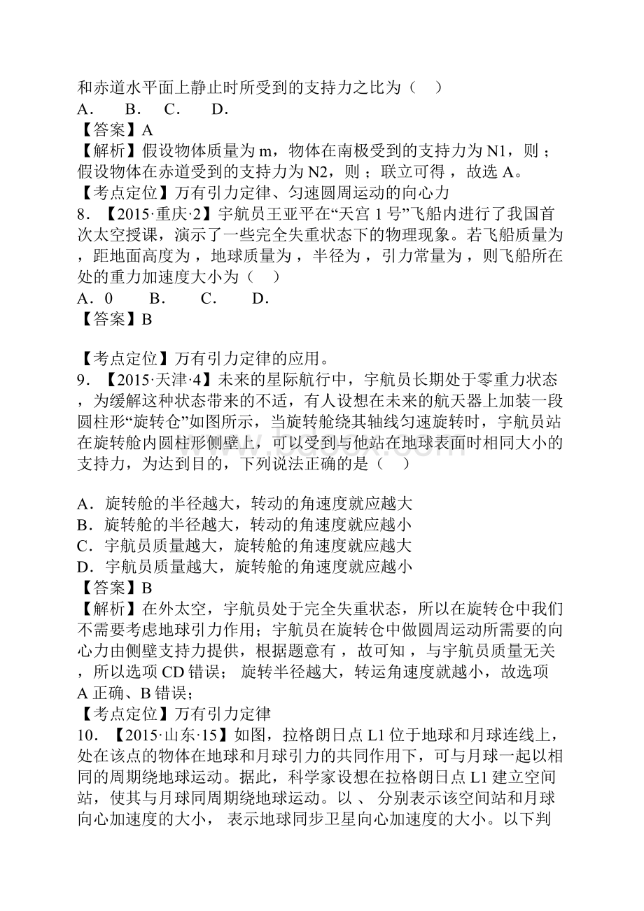 万有引力定律的应用七年高考物理试题分项精析版Word文档格式.docx_第3页