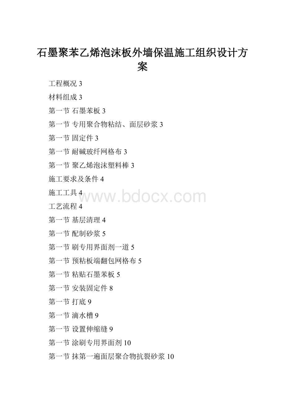 石墨聚苯乙烯泡沫板外墙保温施工组织设计方案.docx_第1页