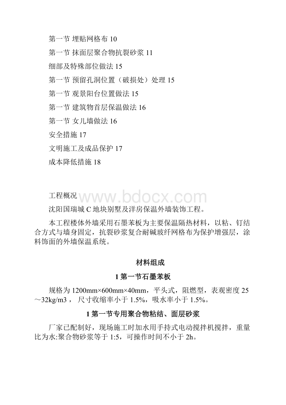 石墨聚苯乙烯泡沫板外墙保温施工组织设计方案Word文件下载.docx_第2页