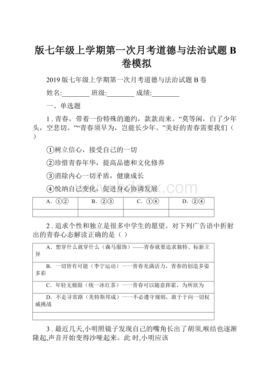 版七年级上学期第一次月考道德与法治试题B卷模拟Word文件下载.docx_第1页