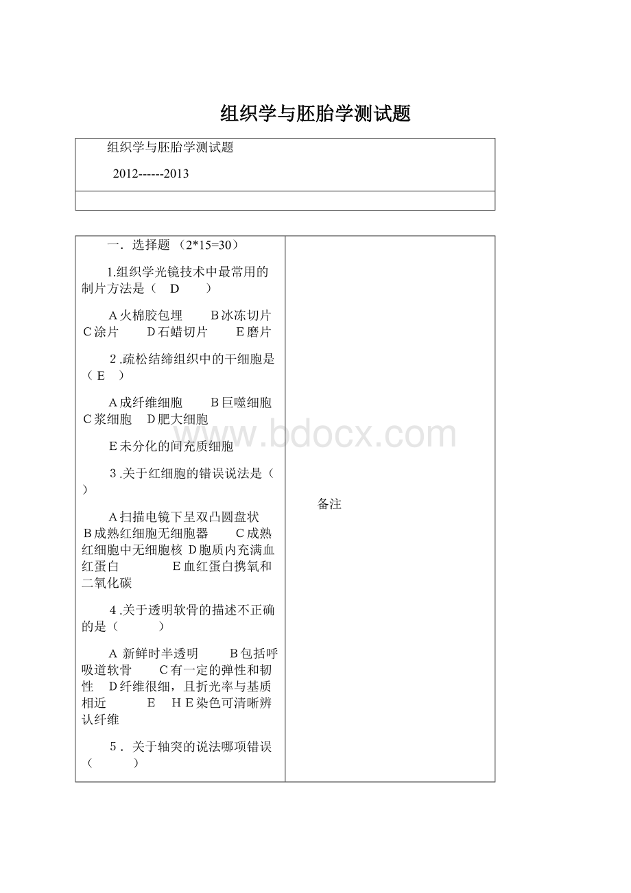 组织学与胚胎学测试题.docx