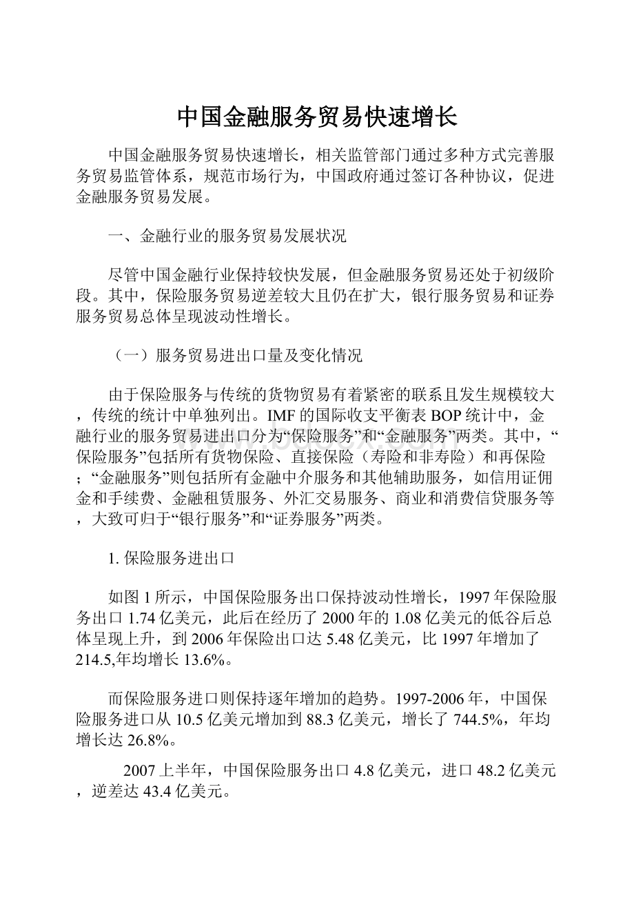 中国金融服务贸易快速增长Word格式.docx_第1页