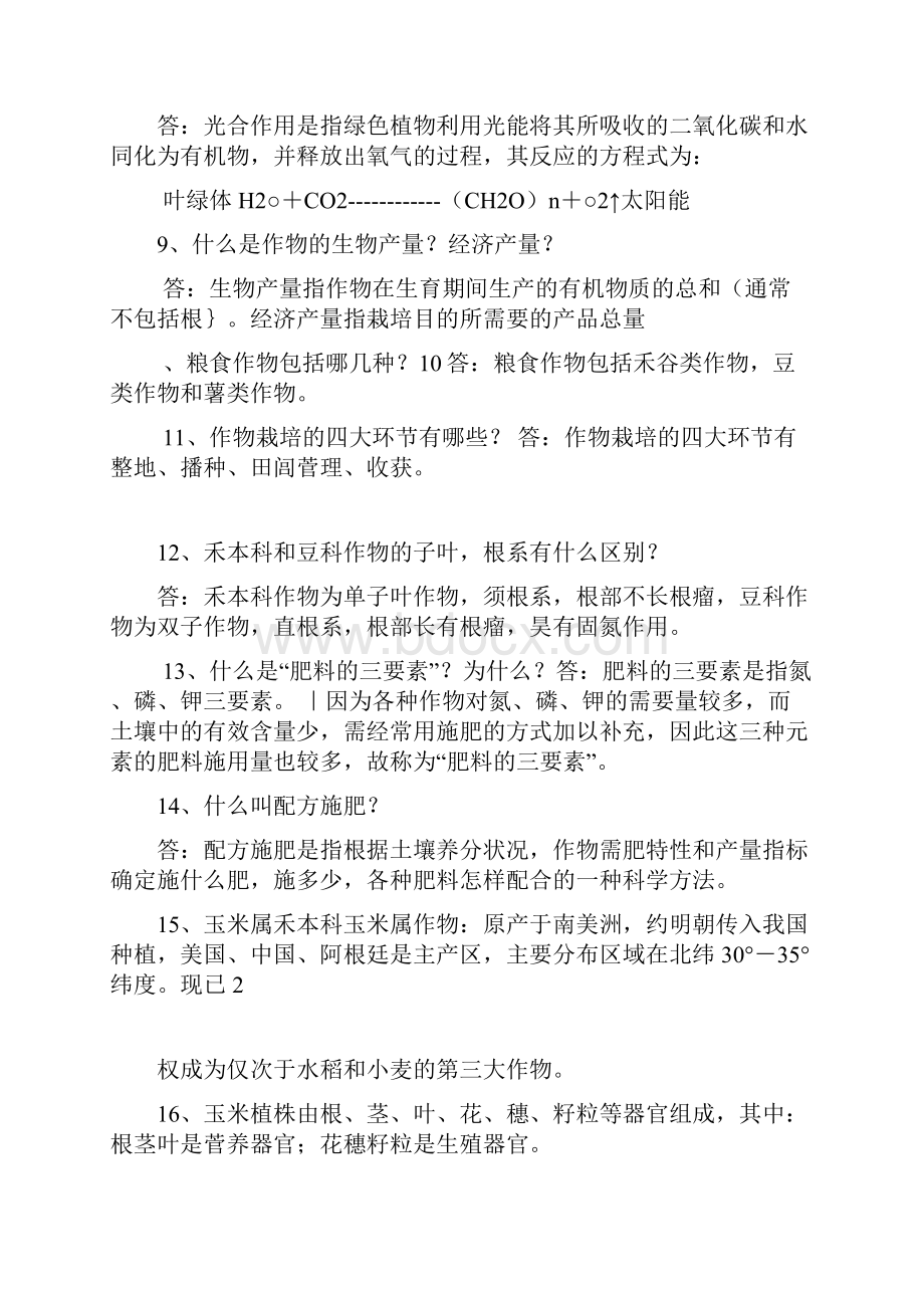 农业知识问答100题.docx_第2页