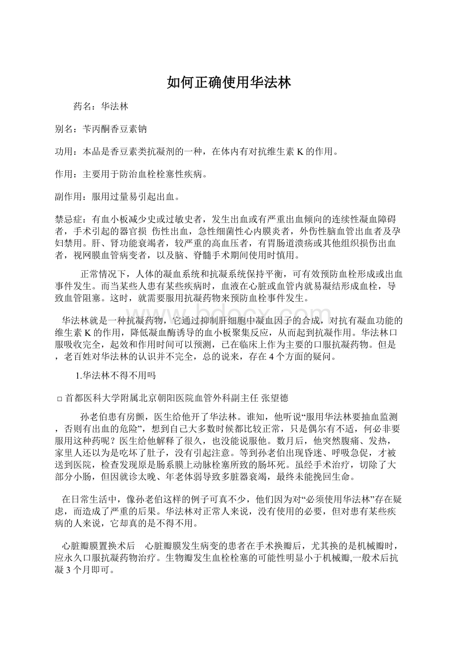 如何正确使用华法林.docx