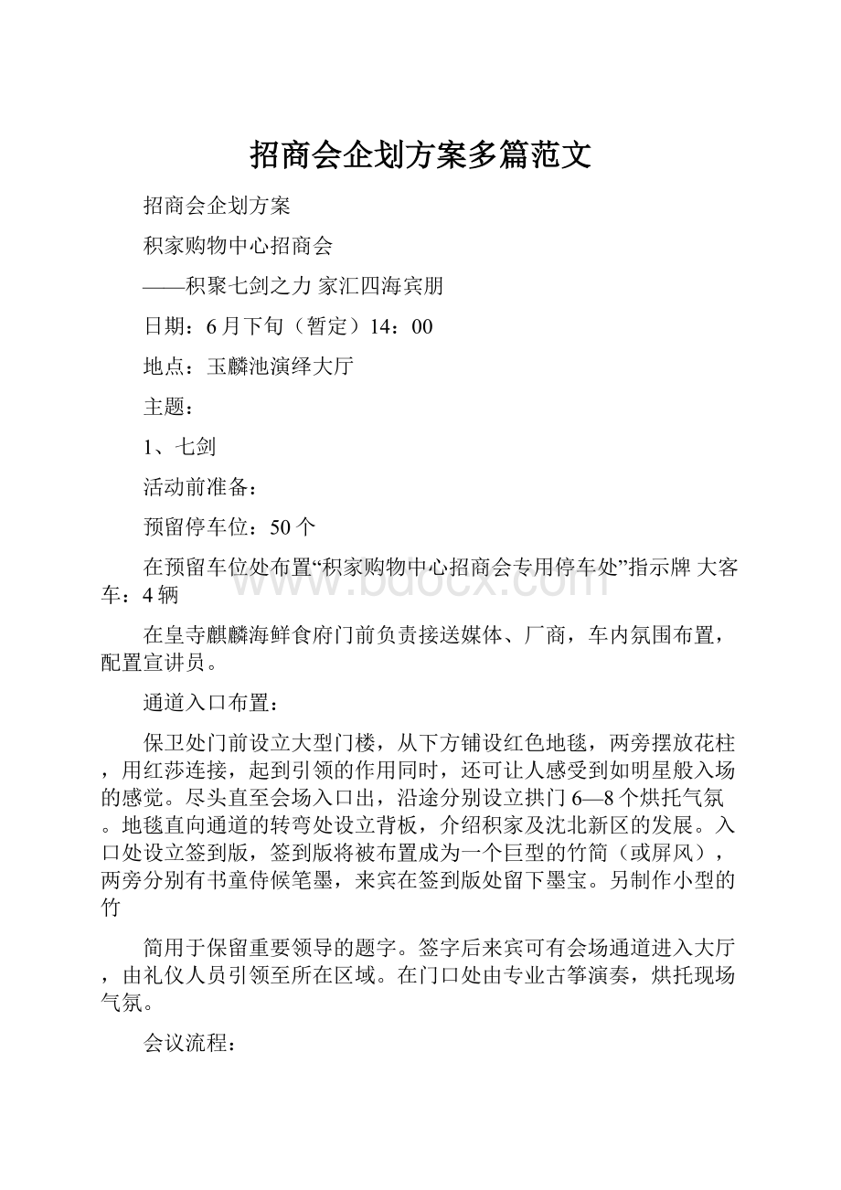 招商会企划方案多篇范文.docx_第1页