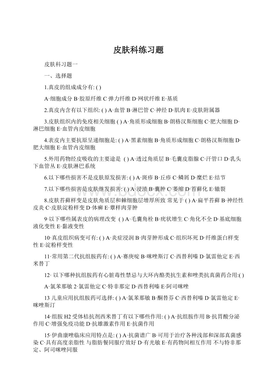 皮肤科练习题Word下载.docx