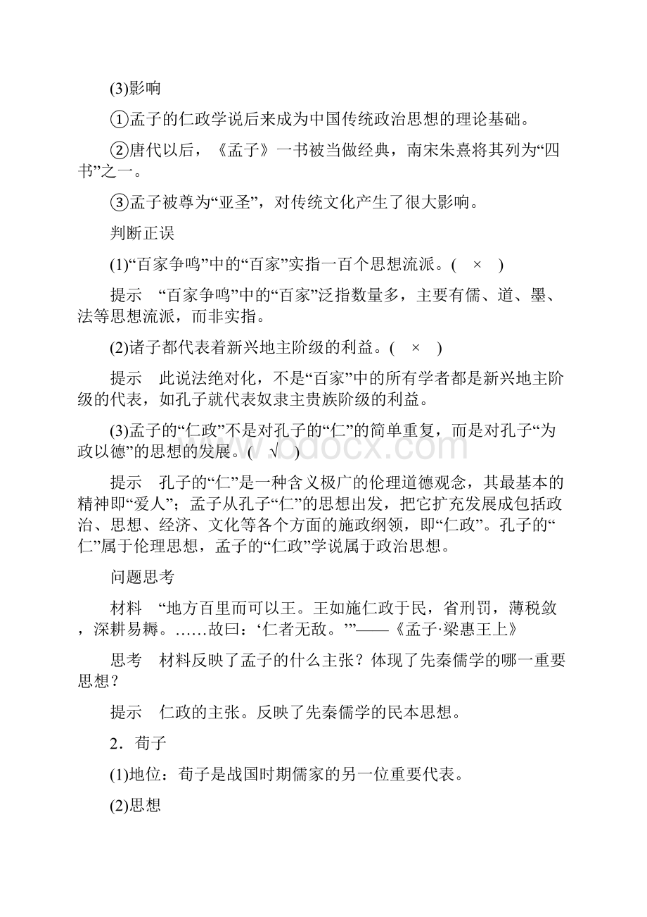 岳麓版高中历史必修3导学案第一单元战国时期的百家争鸣.docx_第2页