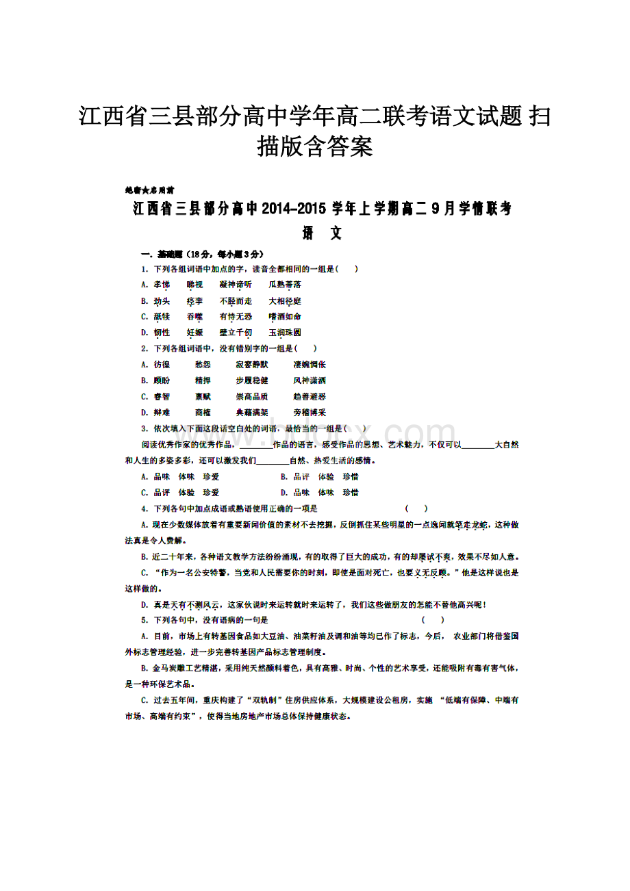 江西省三县部分高中学年高二联考语文试题 扫描版含答案.docx_第1页