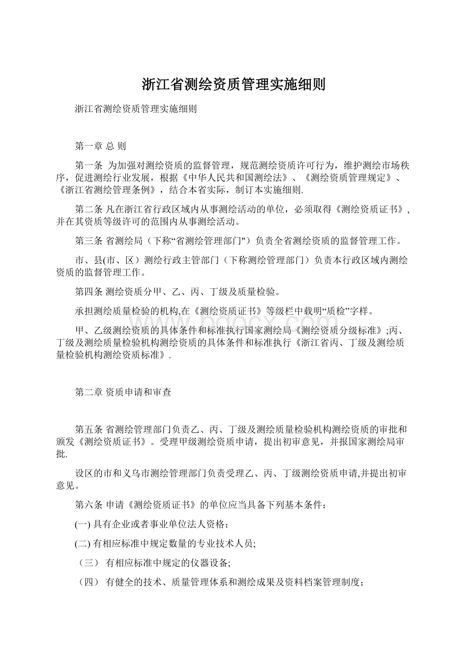 浙江省测绘资质管理实施细则.docx