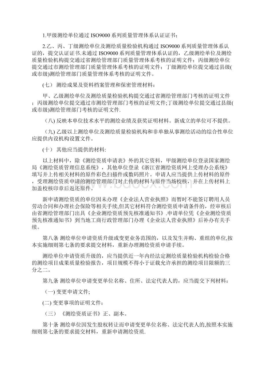 浙江省测绘资质管理实施细则.docx_第3页
