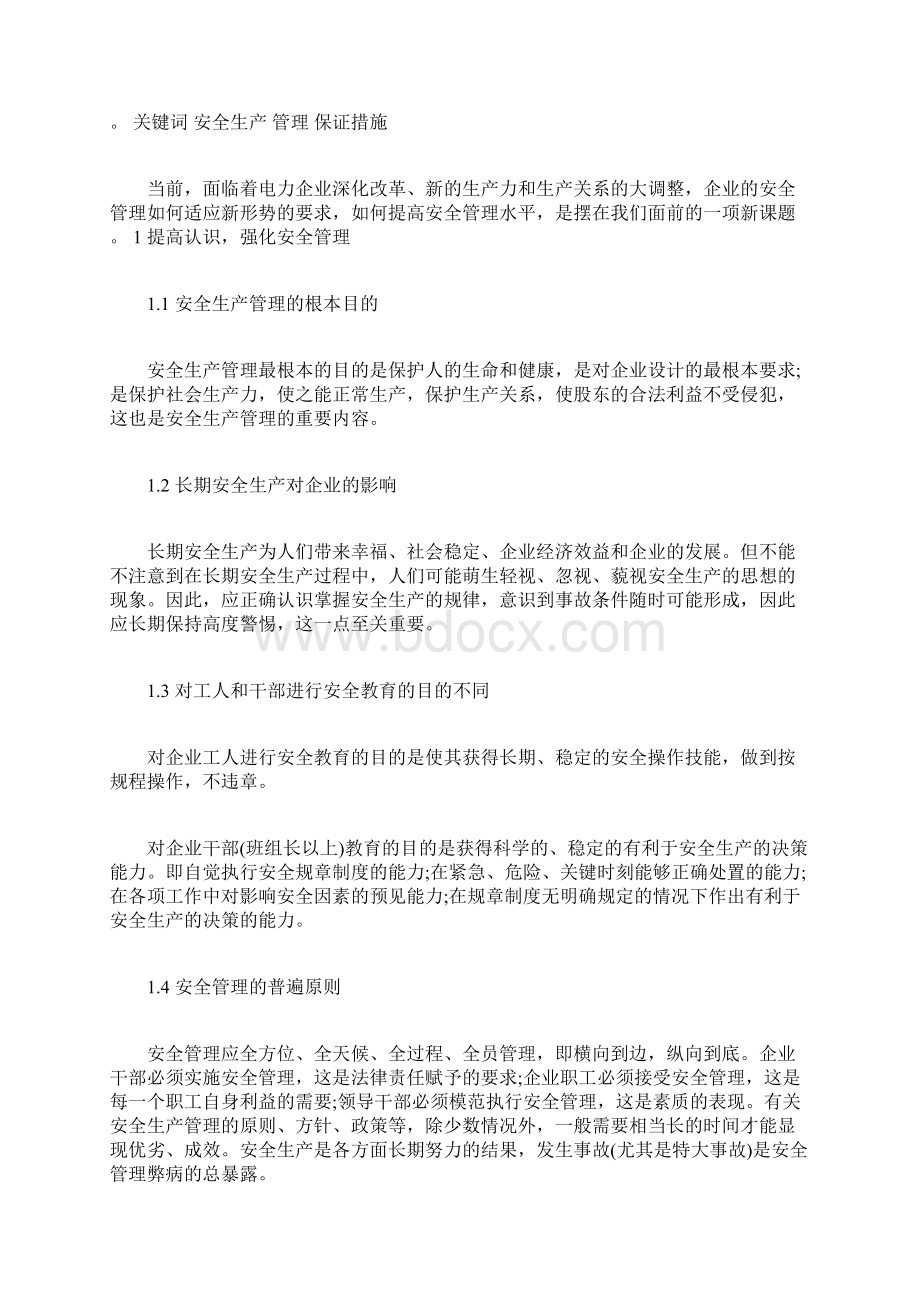 企业安全生产管理相关论文.docx_第3页