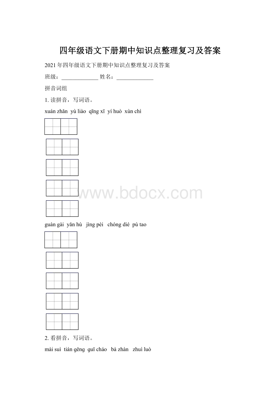 四年级语文下册期中知识点整理复习及答案Word下载.docx