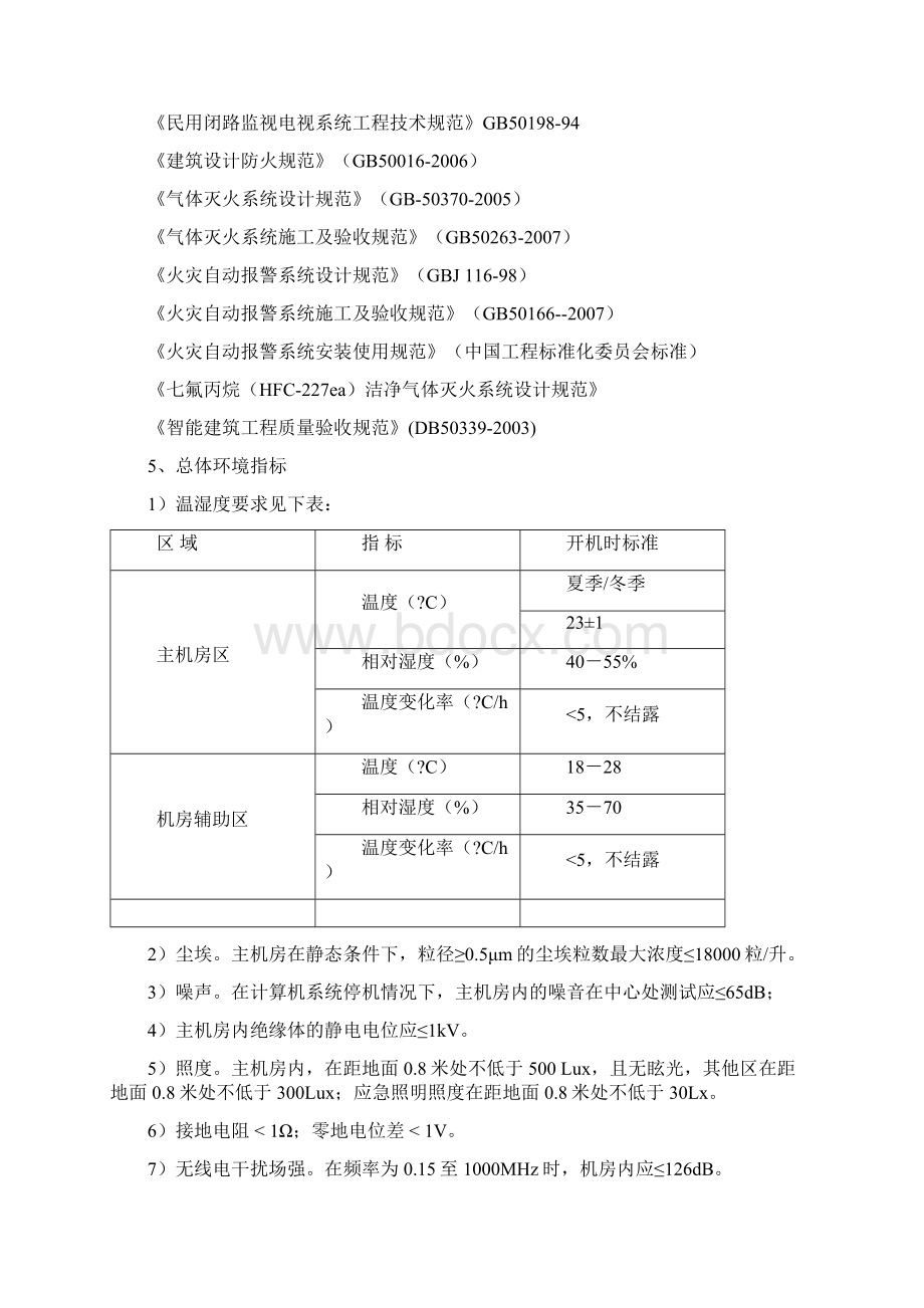 B类机房中心机房建设技术规格及要求.docx_第3页