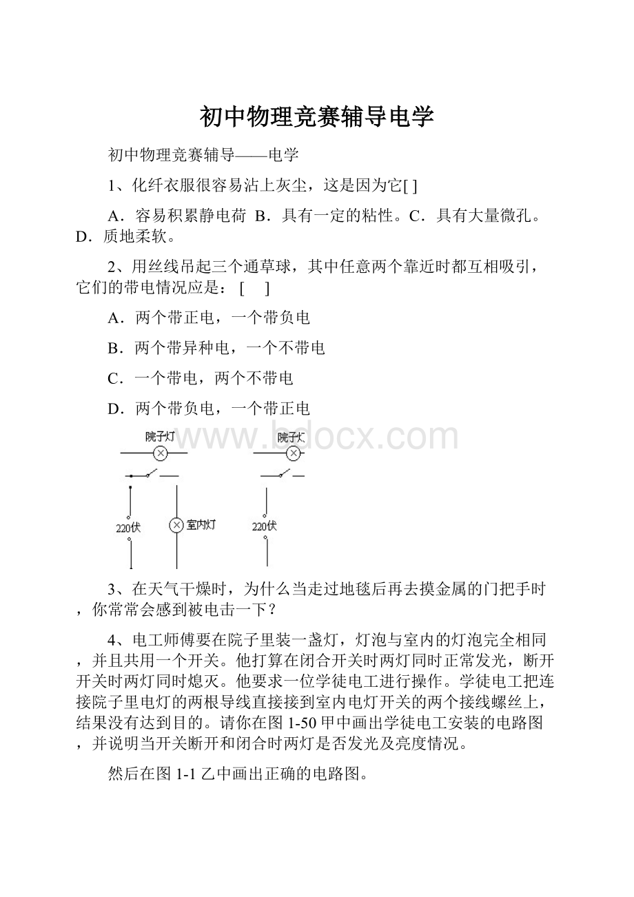 初中物理竞赛辅导电学.docx