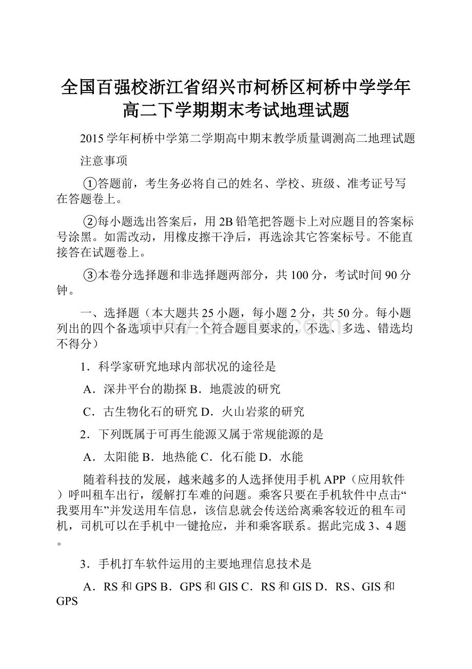 全国百强校浙江省绍兴市柯桥区柯桥中学学年高二下学期期末考试地理试题Word文件下载.docx